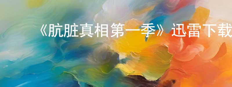 程妮妮的动漫综艺大全,《肮脏真相第一季》迅雷下载/在线观看-犯罪历史-美剧天堂